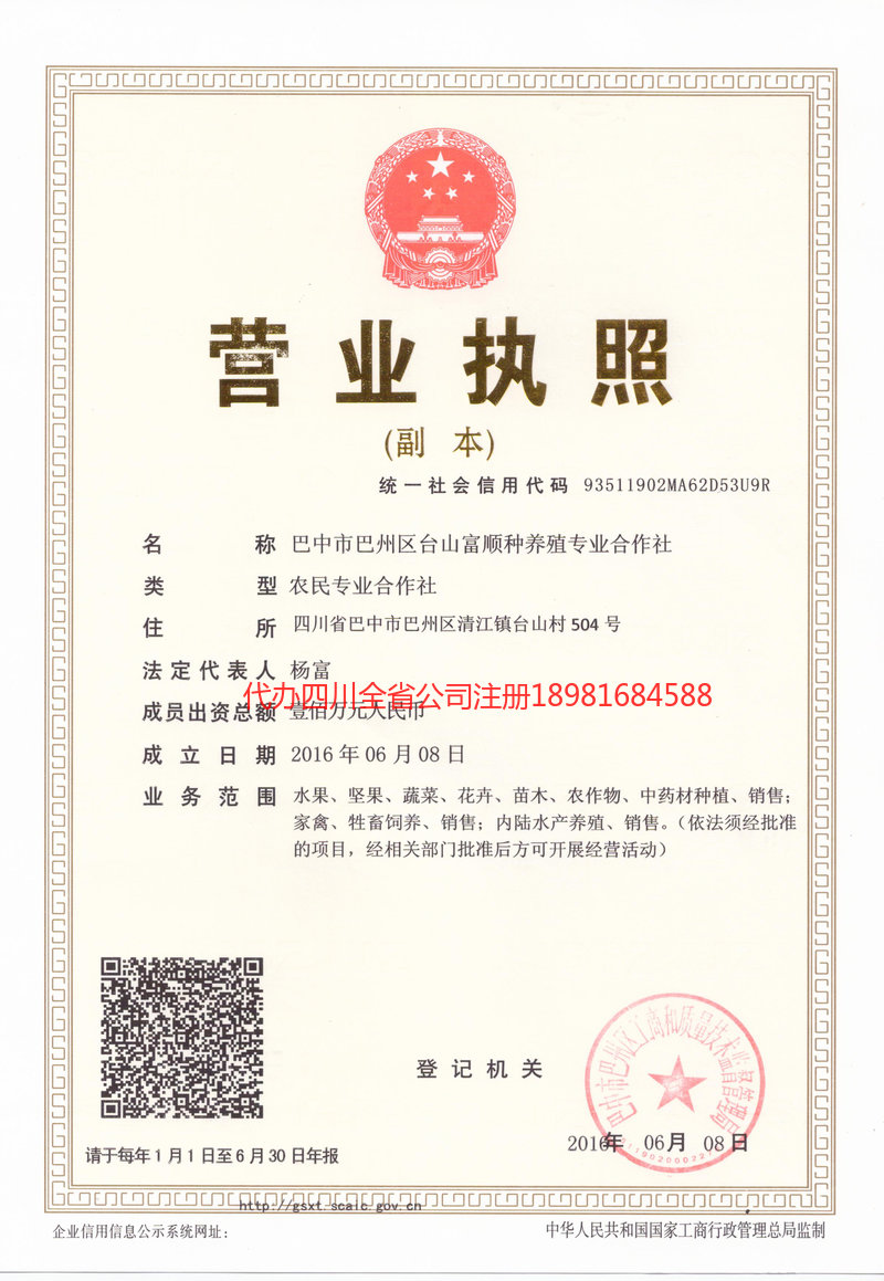 临夏回族自治州临夏回族自治州台山富顺种养殖专业合作社