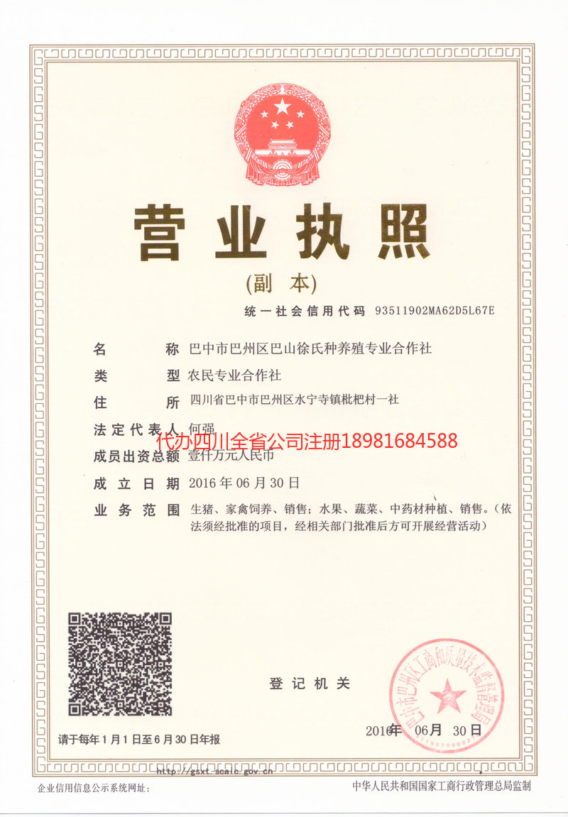 临夏回族自治州临夏回族自治州巴山徐氏种养殖专业合作社